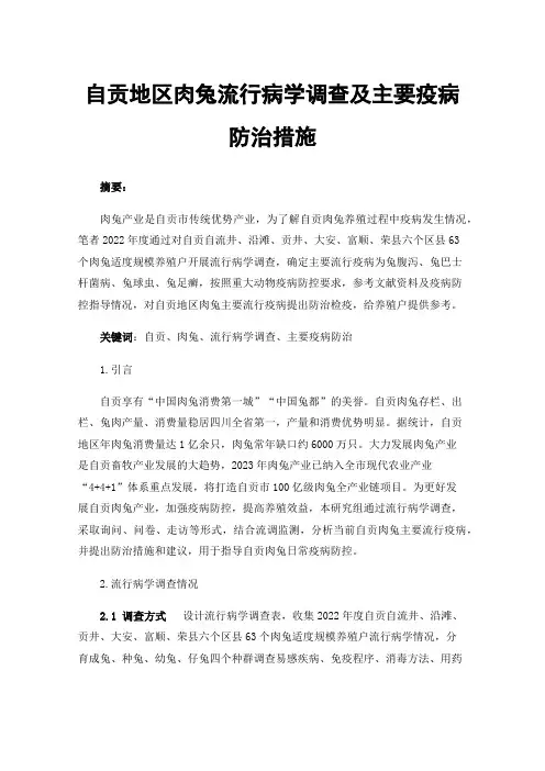 自贡地区肉兔流行病学调查及主要疫病防治措施