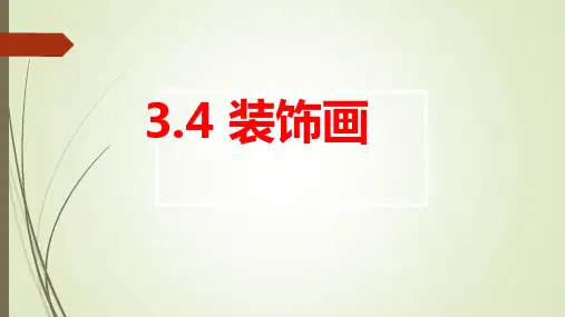 第三单元 第4课  装饰画  课件 2023—2024学年人教版初中美术八年级下册 