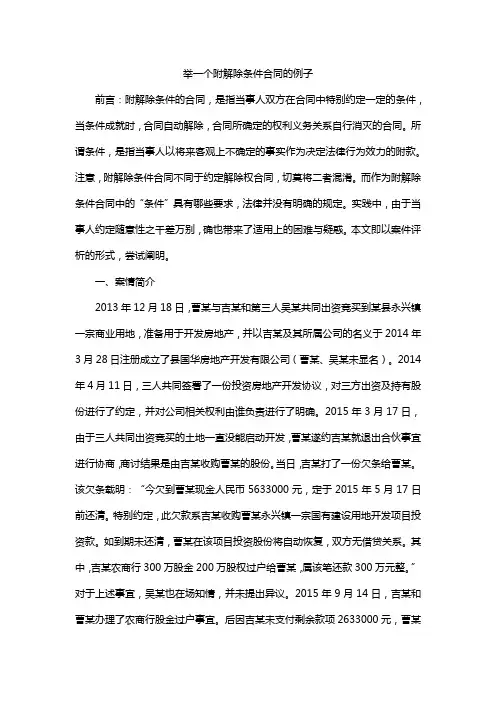 举一个附解除条件合同的例子