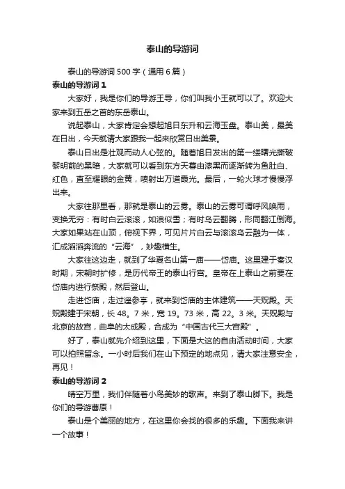 泰山的导游词500字（通用6篇）