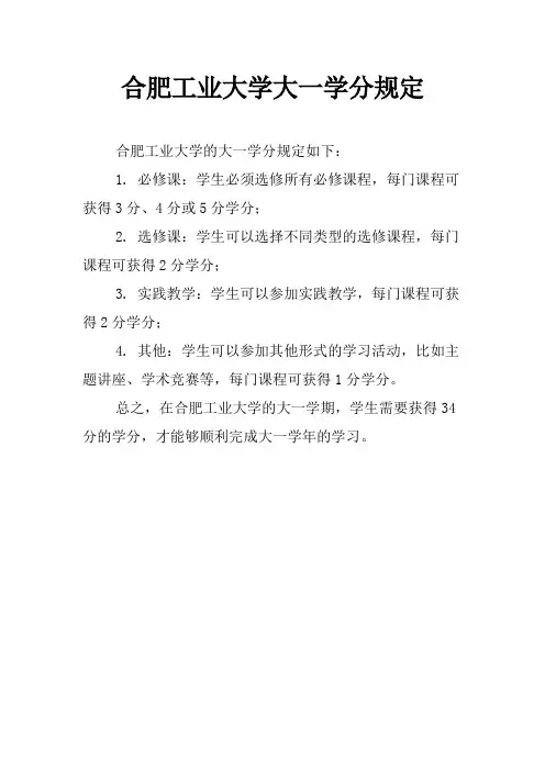 合肥工业大学大一学分规定