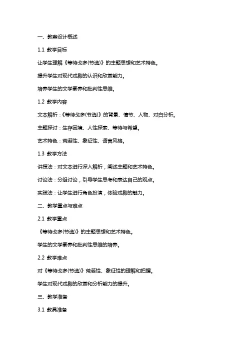 2024年《等待戈多(节选)》教案设计