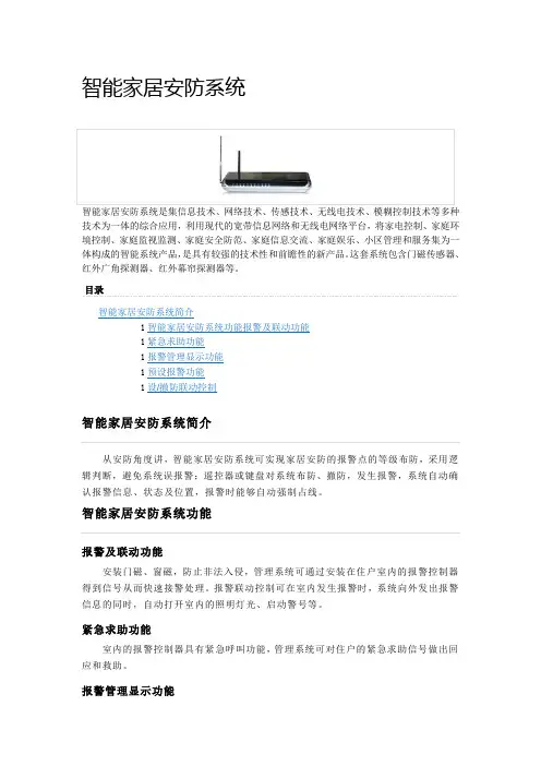 智能家居安防系统