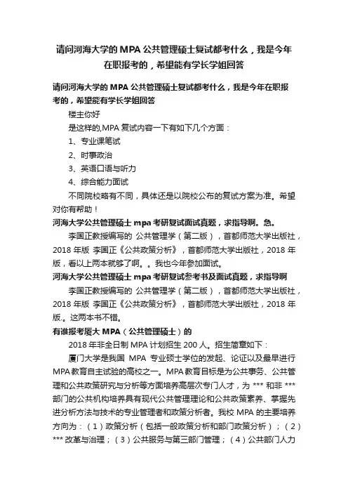 请问河海大学的MPA公共管理硕士复试都考什么，我是今年在职报考的，希望能有学长学姐回答