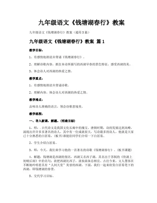 九年级语文《钱塘湖春行》教案