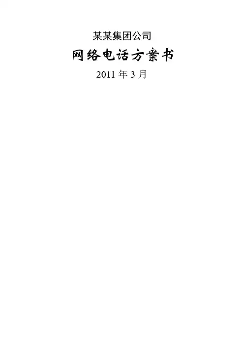 某集团公司网络电话方案