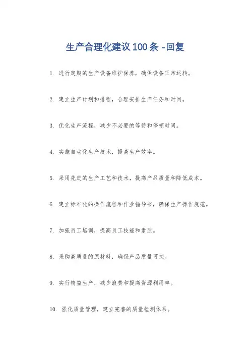生产合理化建议100条 -回复