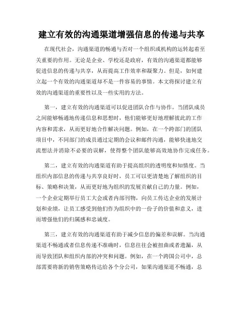 建立有效的沟通渠道增强信息的传递与共享