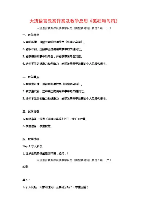 大班语言教案详案及教学反思《狐狸和乌鸦》3篇