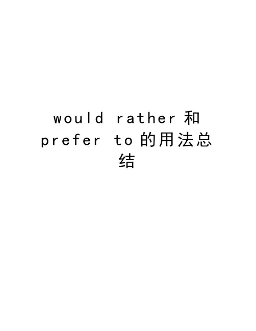 would rather和prefer to的用法总结知识分享