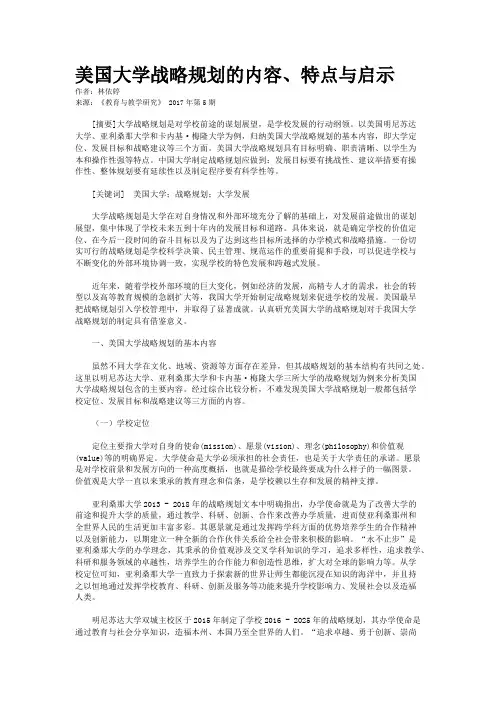 美国大学战略规划的内容、特点与启示