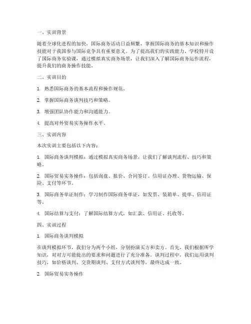 国际商务实验课实训报告