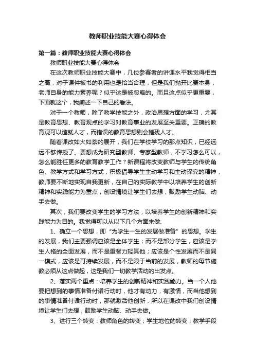 教师职业技能大赛心得体会