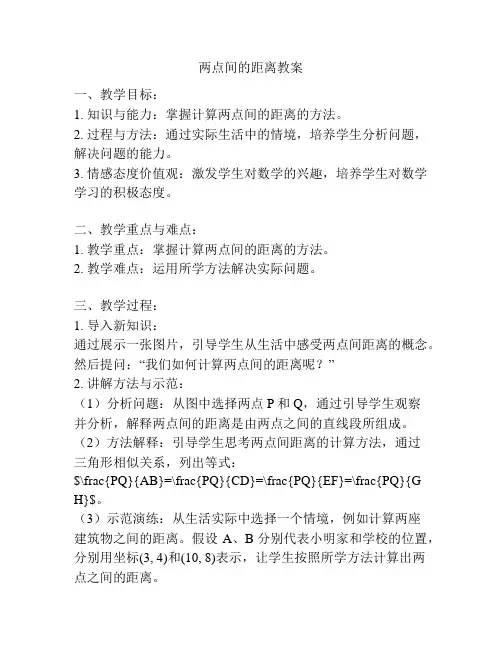 两点间的距离教案