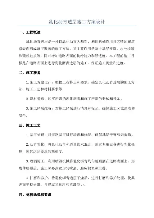 乳化沥青透层施工方案设计