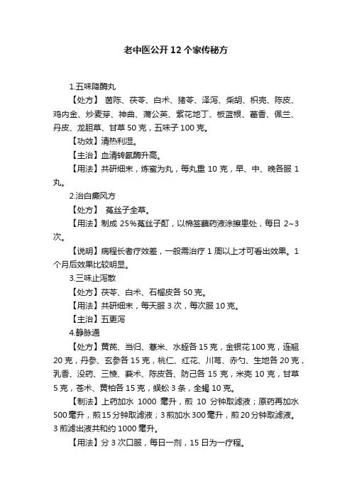 老中医公开12个家传秘方