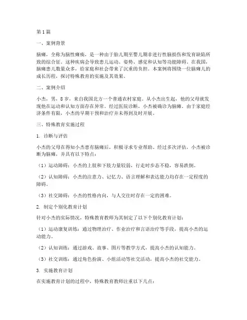 特殊教育案例脑瘫儿(2篇)