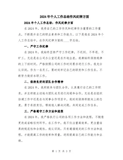2024年个人工作总结作风纪律方面