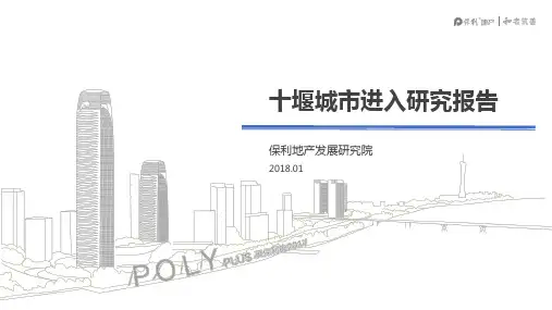 房地产城市进入研究之湖北十堰研究报告