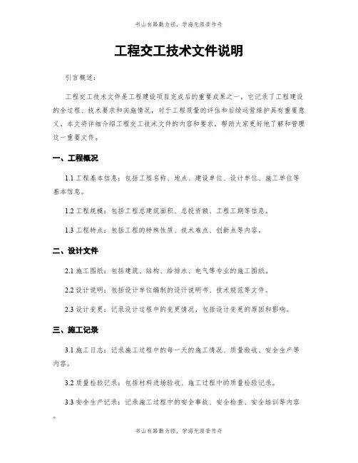 工程交工技术文件说明