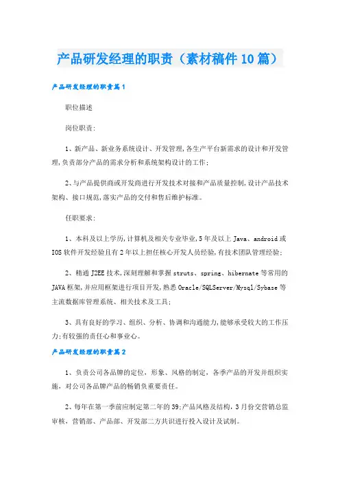产品研发经理的职责(素材稿件10篇).doc