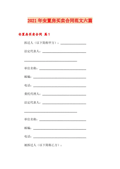 2021年安置房买卖合同范文六篇