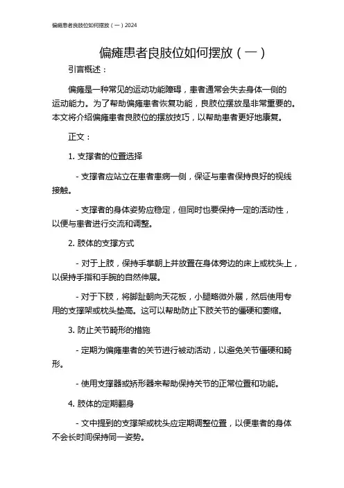 偏瘫患者良肢位如何摆放(一)2024