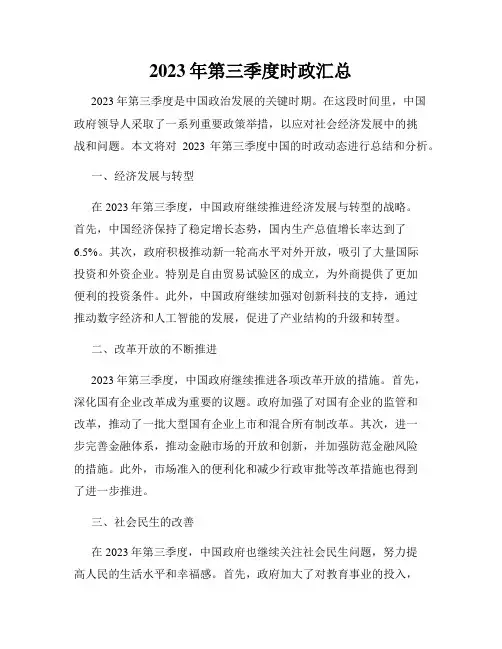 2023年第三季度时政汇总