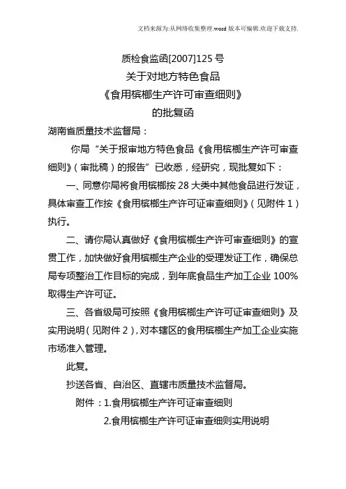 其他食品食用槟榔生产许可证审查细则