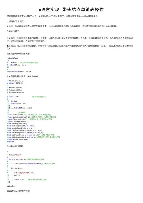 c语言实现--带头结点单链表操作