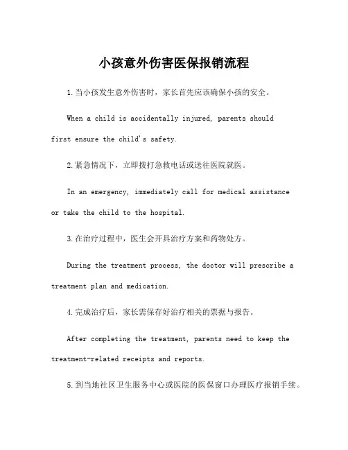 小孩意外伤害医保报销流程