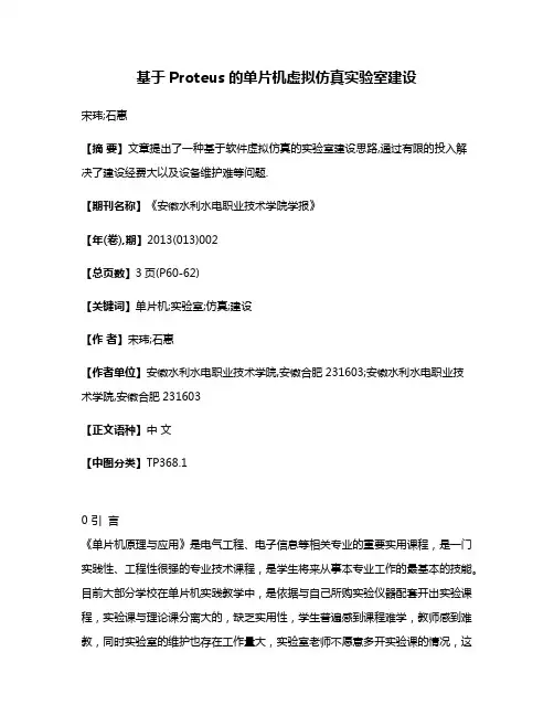 基于Proteus的单片机虚拟仿真实验室建设