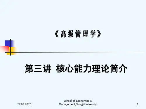 第三讲核心能力理论简介