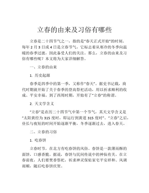 立春的由来及习俗有哪些