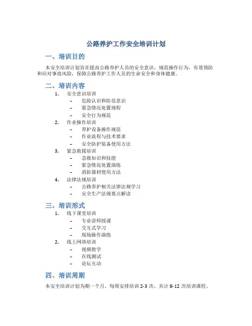 公路养护工作安全培训计划
