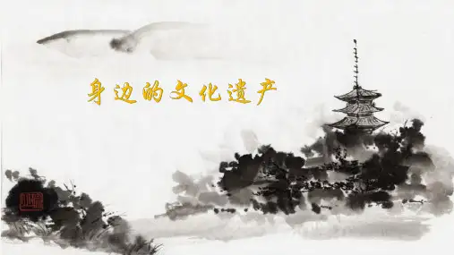 部编版《综合性学习 身边的文化遗产》PPT课件【精品】