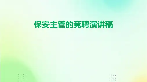 保安主管的竞聘演讲稿PPT