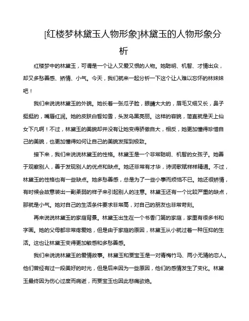 [红楼梦林黛玉人物形象]林黛玉的人物形象分析