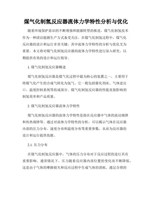 煤气化制氢反应器流体力学特性分析与优化
