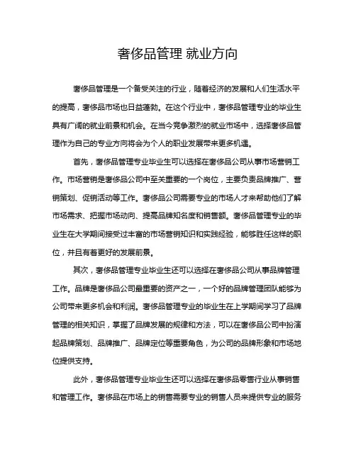 奢侈品管理 就业方向