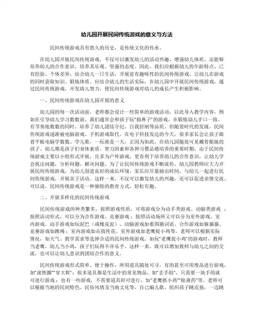 幼儿园开展民间传统游戏的意义与方法