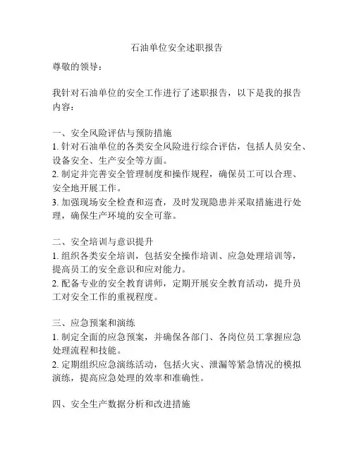 石油单位安全述职报告