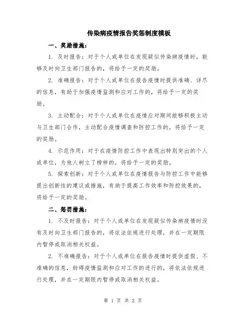 传染病疫情报告奖惩制度模板