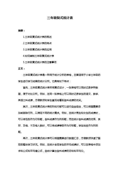 三年级复式统计表