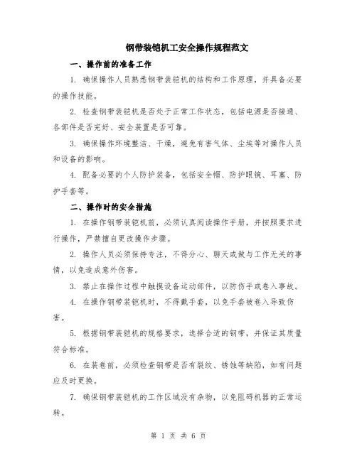 钢带装铠机工安全操作规程范文（二篇）