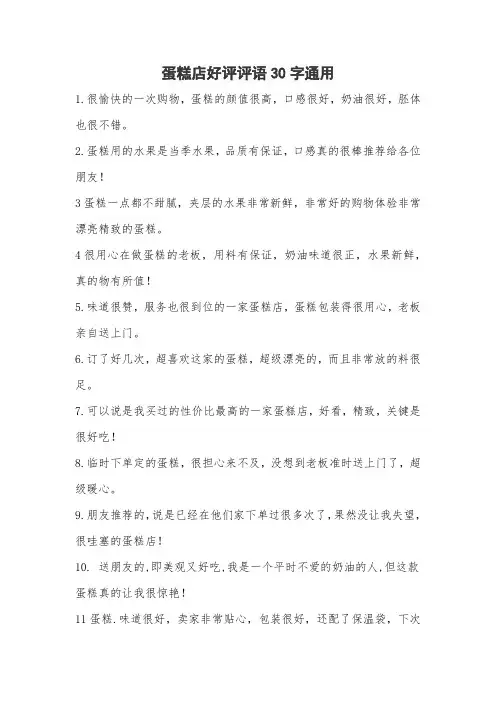 蛋糕店好评语30字通用