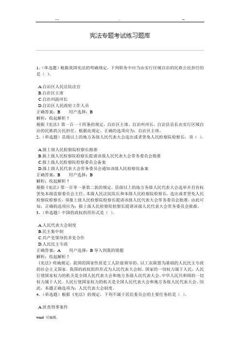宪法专题考试练习试题库完整
