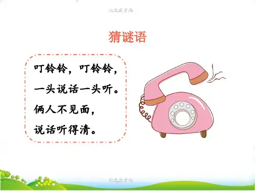 统编版一年级语文下册口语交际打电话课件(共21张PPT)