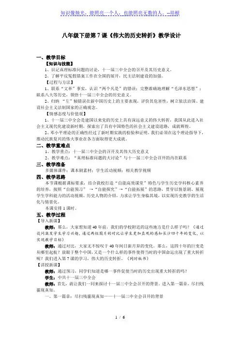 人教部编版八年级历史下册第7课 伟大的历史转折教学设计