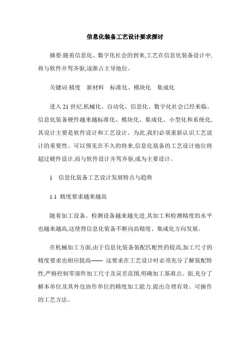 信息化装备工艺设计要求探讨